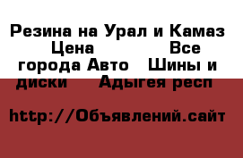 Резина на Урал и Камаз. › Цена ­ 10 000 - Все города Авто » Шины и диски   . Адыгея респ.